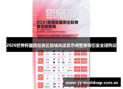2026世界杯墨西哥赛区极端高温紧急调整赛程引发全球热议 2026世界杯墨西哥赛区极端高温紧急调整赛程引发全球热议