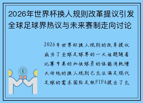 2026年世界杯换人规则改革提议引发全球足球界热议与未来赛制走向讨论 ⚽🌍 2026年世界杯换人规则改革提议引发全球足球界热议与未来赛制走向讨论 ⚽🌍