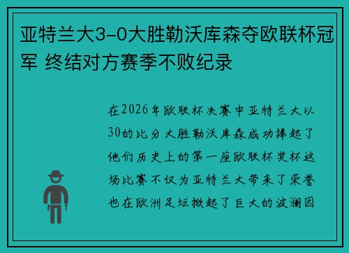 亚特兰大3-0大胜勒沃库森夺欧联杯冠军 终结对方赛季不败纪录 亚特兰大3-0大胜勒沃库森夺欧联杯冠军 终结对方赛季不败纪录