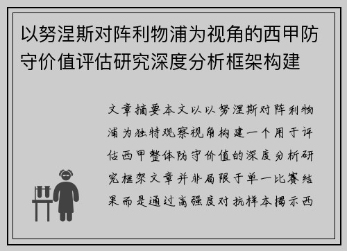 以努涅斯对阵利物浦为视角的西甲防守价值评估研究深度分析框架构建 以努涅斯对阵利物浦为视角的西甲防守价值评估研究深度分析框架构建