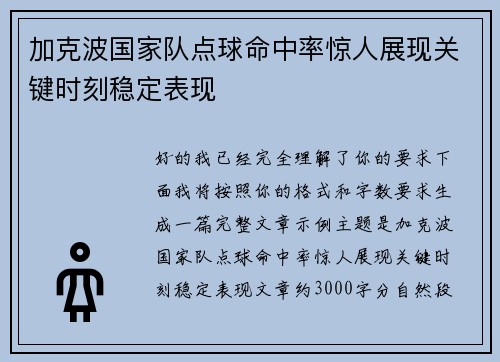加克波国家队点球命中率惊人展现关键时刻稳定表现