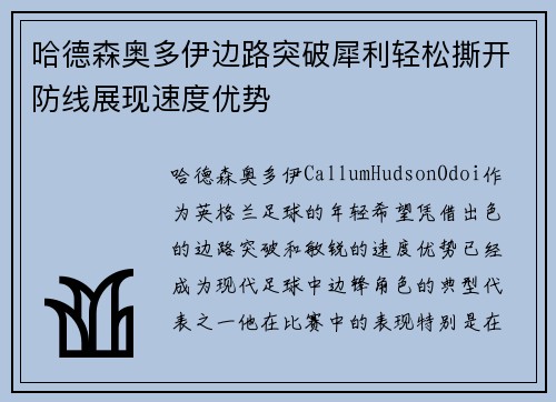 哈德森奥多伊边路突破犀利轻松撕开防线展现速度优势 哈德森奥多伊边路突破犀利轻松撕开防线展现速度优势