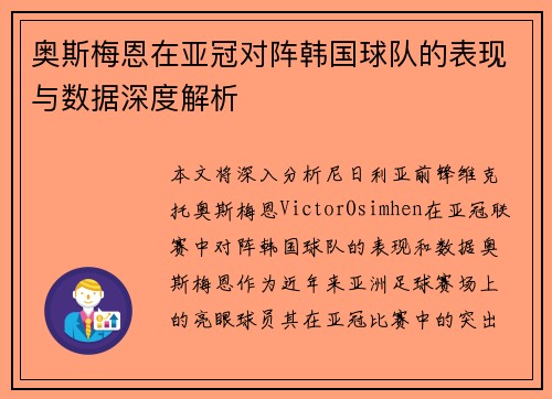 奥斯梅恩在亚冠对阵韩国球队的表现与数据深度解析
