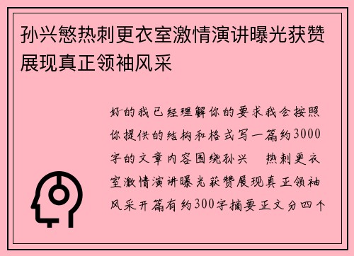 孙兴慜热刺更衣室激情演讲曝光获赞展现真正领袖风采 孙兴慜热刺更衣室激情演讲曝光获赞展现真正领袖风采