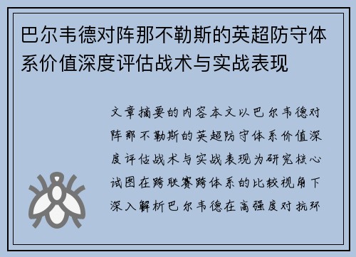 巴尔韦德对阵那不勒斯的英超防守体系价值深度评估战术与实战表现