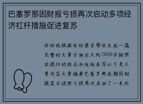 巴塞罗那因财报亏损再次启动多项经济杠杆措施促进复苏
