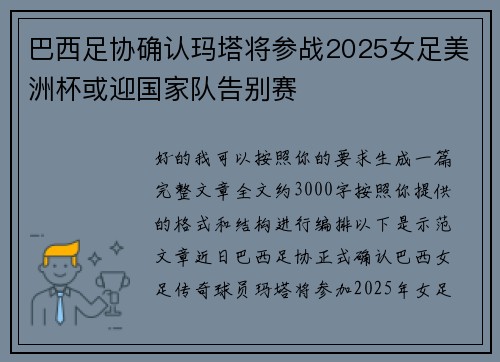 巴西足协确认玛塔将参战2025女足美洲杯或迎国家队告别赛 巴西足协确认玛塔将参战2025女足美洲杯或迎国家队告别赛