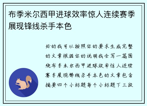 布季米尔西甲进球效率惊人连续赛季展现锋线杀手本色 布季米尔西甲进球效率惊人连续赛季展现锋线杀手本色