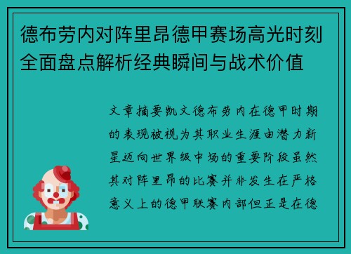 德布劳内对阵里昂德甲赛场高光时刻全面盘点解析经典瞬间与战术价值 德布劳内对阵里昂德甲赛场高光时刻全面盘点解析经典瞬间与战术价值