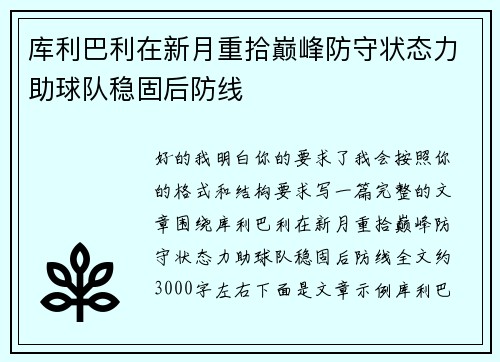 库利巴利在新月重拾巅峰防守状态力助球队稳固后防线
