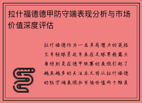 拉什福德德甲防守端表现分析与市场价值深度评估