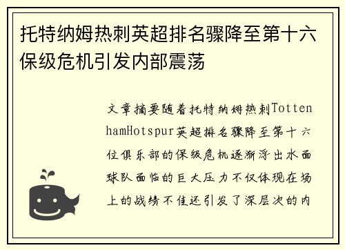 托特纳姆热刺英超排名骤降至第十六保级危机引发内部震荡