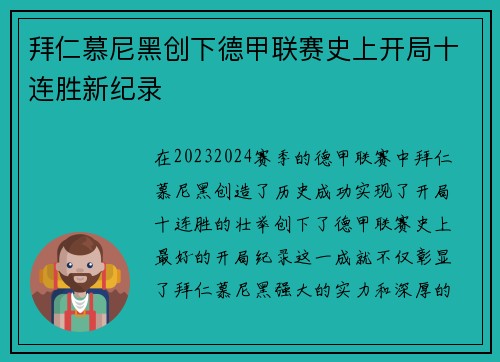 拜仁慕尼黑创下德甲联赛史上开局十连胜新纪录