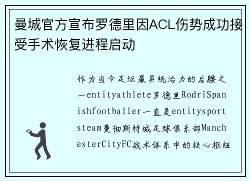 曼城官方宣布罗德里因ACL伤势成功接受手术恢复进程启动