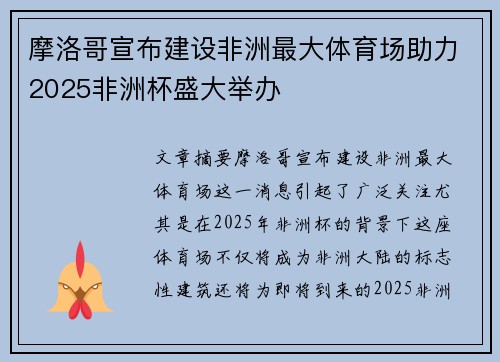 摩洛哥宣布建设非洲最大体育场助力2025非洲杯盛大举办