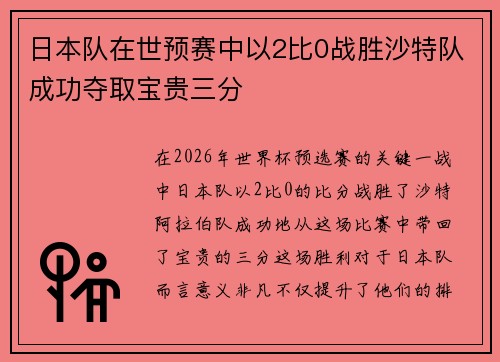 日本队在世预赛中以2比0战胜沙特队成功夺取宝贵三分