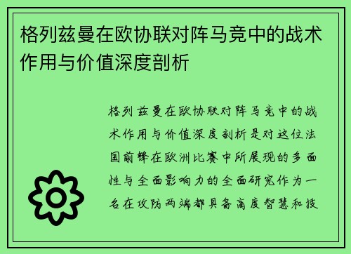 格列兹曼在欧协联对阵马竞中的战术作用与价值深度剖析 格列兹曼在欧协联对阵马竞中的战术作用与价值深度剖析