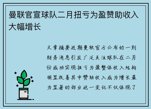 曼联官宣球队二月扭亏为盈赞助收入大幅增长 曼联官宣球队二月扭亏为盈赞助收入大幅增长