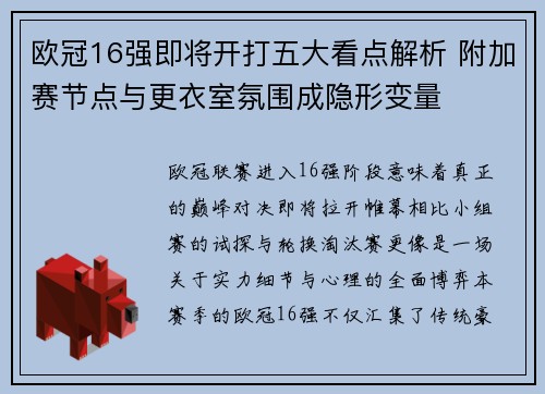 欧冠16强即将开打五大看点解析 附加赛节点与更衣室氛围成隐形变量
