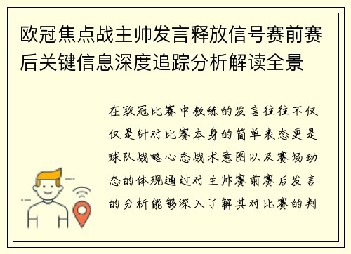 欧冠焦点战主帅发言释放信号赛前赛后关键信息深度追踪分析解读全景 欧冠焦点战主帅发言释放信号赛前赛后关键信息深度追踪分析解读全景