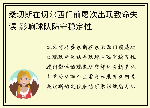 桑切斯在切尔西门前屡次出现致命失误 影响球队防守稳定性