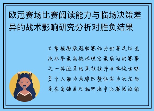 欧冠赛场比赛阅读能力与临场决策差异的战术影响研究分析对胜负结果 欧冠赛场比赛阅读能力与临场决策差异的战术影响研究分析对胜负结果