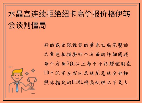 水晶宫连续拒绝纽卡高价报价格伊转会谈判僵局