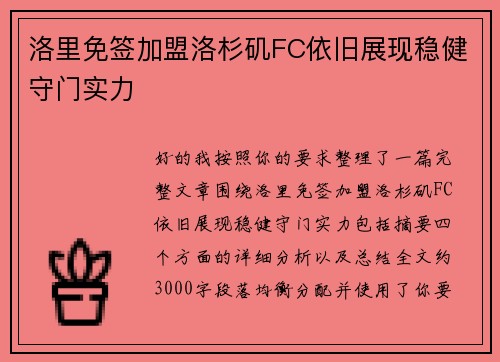洛里免签加盟洛杉矶FC依旧展现稳健守门实力 洛里免签加盟洛杉矶FC依旧展现稳健守门实力