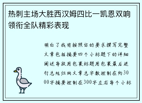 热刺主场大胜西汉姆四比一凯恩双响领衔全队精彩表现