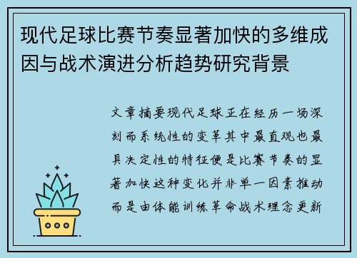 现代足球比赛节奏显著加快的多维成因与战术演进分析趋势研究背景 现代足球比赛节奏显著加快的多维成因与战术演进分析趋势研究背景