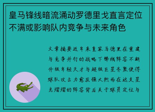 皇马锋线暗流涌动罗德里戈直言定位不满或影响队内竞争与未来角色