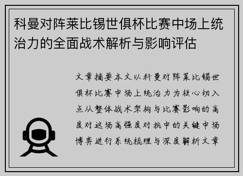 科曼对阵莱比锡世俱杯比赛中场上统治力的全面战术解析与影响评估 科曼对阵莱比锡世俱杯比赛中场上统治力的全面战术解析与影响评估
