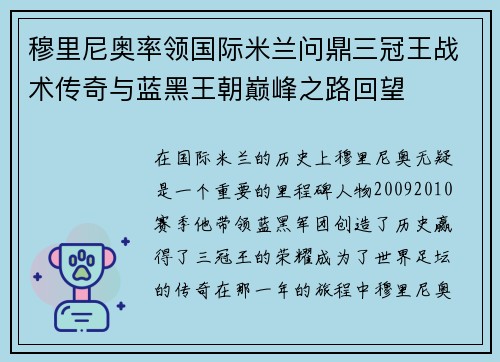 穆里尼奥率领国际米兰问鼎三冠王战术传奇与蓝黑王朝巅峰之路回望 穆里尼奥率领国际米兰问鼎三冠王战术传奇与蓝黑王朝巅峰之路回望