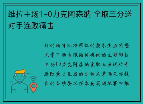 维拉主场1-0力克阿森纳 全取三分送对手连败痛击 维拉主场1-0力克阿森纳 全取三分送对手连败痛击
