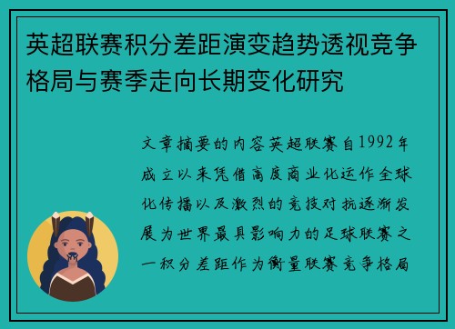 英超联赛积分差距演变趋势透视竞争格局与赛季走向长期变化研究