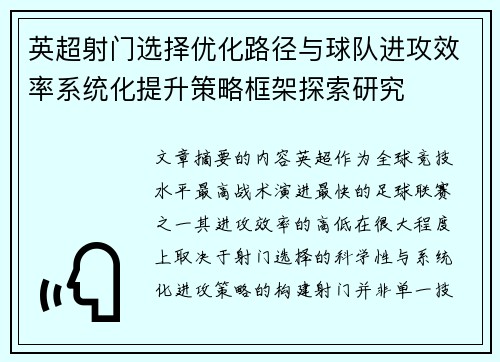 英超射门选择优化路径与球队进攻效率系统化提升策略框架探索研究 英超射门选择优化路径与球队进攻效率系统化提升策略框架探索研究