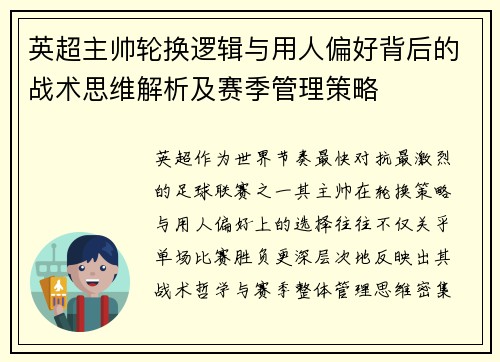 英超主帅轮换逻辑与用人偏好背后的战术思维解析及赛季管理策略 英超主帅轮换逻辑与用人偏好背后的战术思维解析及赛季管理策略