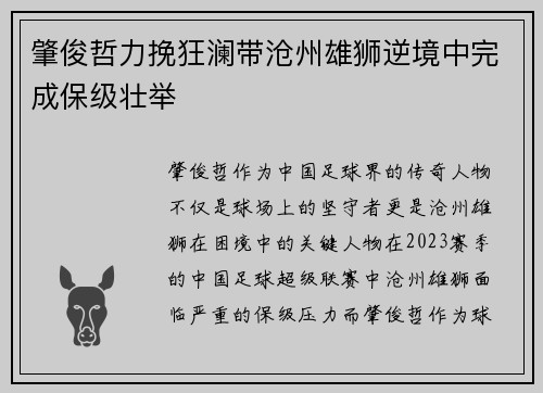 肇俊哲力挽狂澜带沧州雄狮逆境中完成保级壮举