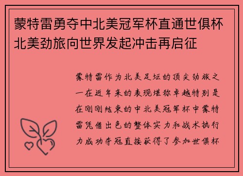 蒙特雷勇夺中北美冠军杯直通世俱杯北美劲旅向世界发起冲击再启征
