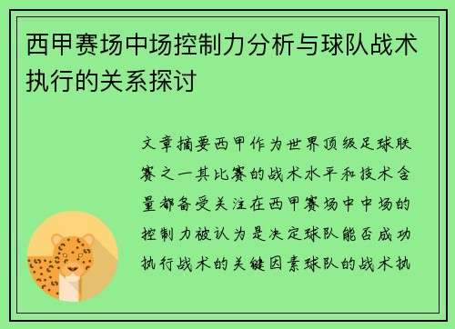西甲赛场中场控制力分析与球队战术执行的关系探讨 西甲赛场中场控制力分析与球队战术执行的关系探讨