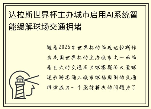 达拉斯世界杯主办城市启用AI系统智能缓解球场交通拥堵