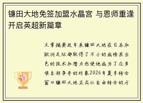 镰田大地免签加盟水晶宫 与恩师重逢开启英超新篇章 镰田大地免签加盟水晶宫 与恩师重逢开启英超新篇章