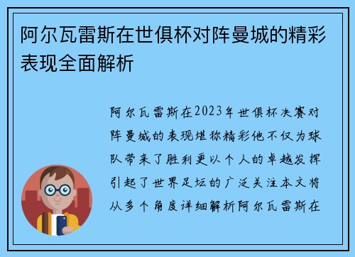 阿尔瓦雷斯在世俱杯对阵曼城的精彩表现全面解析 阿尔瓦雷斯在世俱杯对阵曼城的精彩表现全面解析
