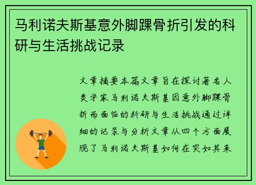 马利诺夫斯基意外脚踝骨折引发的科研与生活挑战记录 马利诺夫斯基意外脚踝骨折引发的科研与生活挑战记录