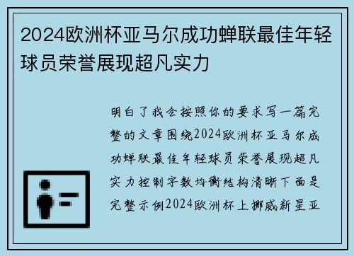 2024欧洲杯亚马尔成功蝉联最佳年轻球员荣誉展现超凡实力