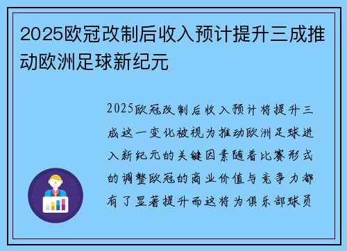 2025欧冠改制后收入预计提升三成推动欧洲足球新纪元