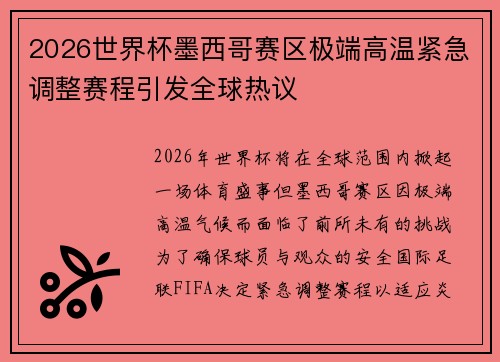 2026世界杯墨西哥赛区极端高温紧急调整赛程引发全球热议