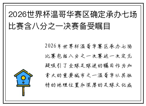 2026世界杯温哥华赛区确定承办七场比赛含八分之一决赛备受瞩目