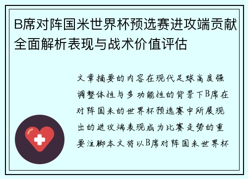 B席对阵国米世界杯预选赛进攻端贡献全面解析表现与战术价值评估 B席对阵国米世界杯预选赛进攻端贡献全面解析表现与战术价值评估