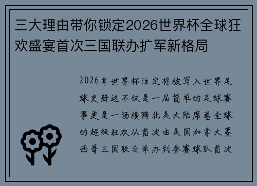 三大理由带你锁定2026世界杯全球狂欢盛宴首次三国联办扩军新格局 三大理由带你锁定2026世界杯全球狂欢盛宴首次三国联办扩军新格局